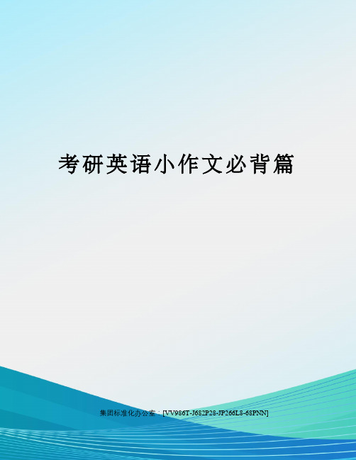 考研英语小作文必背篇完整版