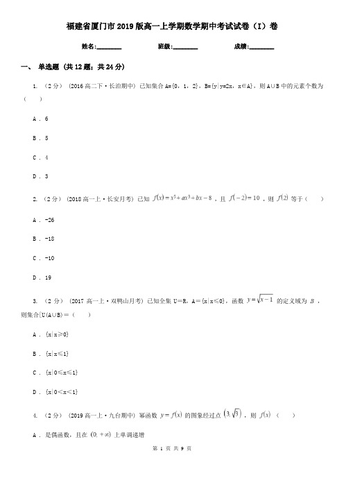 福建省厦门市2019版高一上学期数学期中考试试卷(I)卷