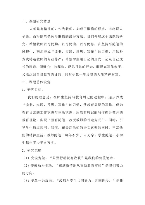 《师生共写随笔 同享成长快乐的研究》结题报告 Microsoft Word 文档 (5)