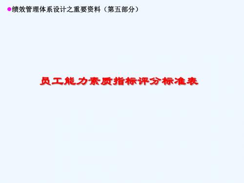 员工能力素质指标评分标准表(最好最全的定性考核大全)