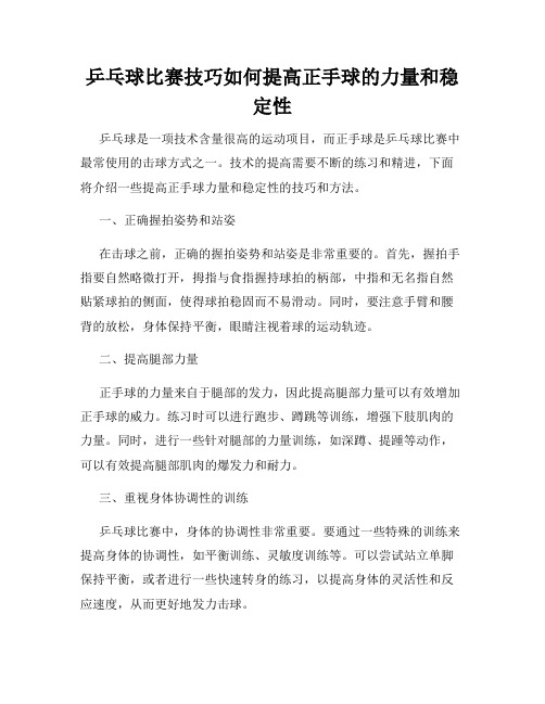 乒乓球比赛技巧如何提高正手球的力量和稳定性