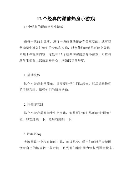 12个经典的课前热身小游戏