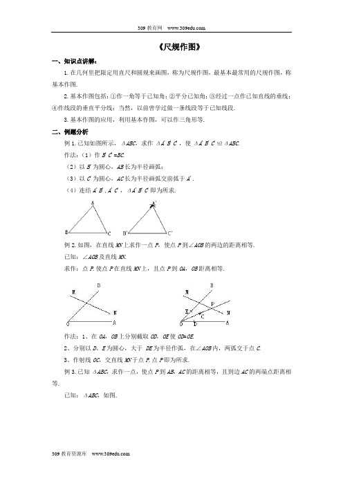 2018秋八年级数学上册1.6《尺规作图》教案(新版)浙教版