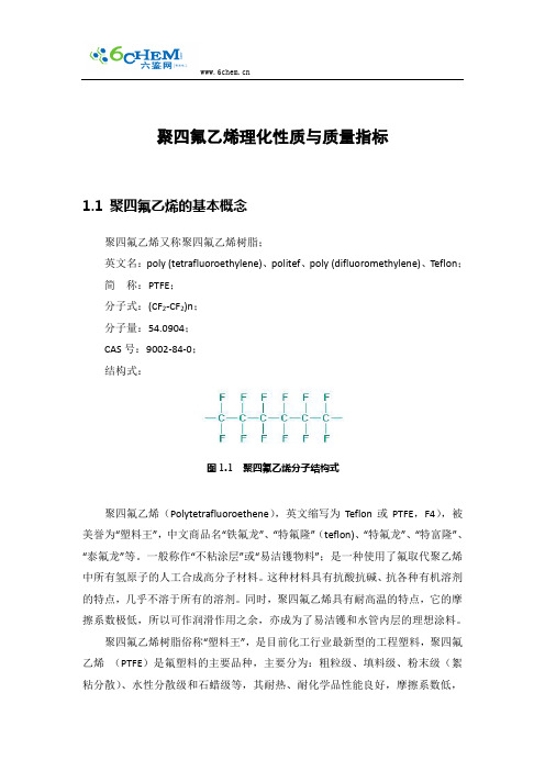 聚四氟乙烯理化性质与质量指标