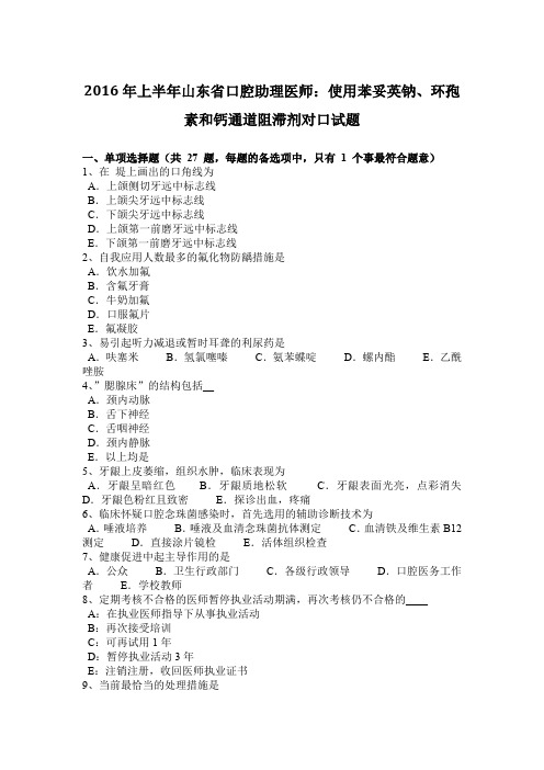 2016年上半年山东省口腔助理医师：使用苯妥英钠、环孢素和钙通道阻滞剂对口试题