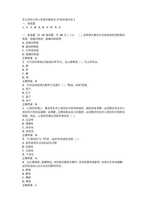 东北师范大学小学语文教学论17秋在线作业1