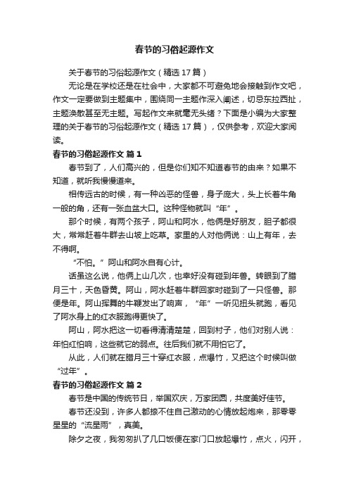 关于春节的习俗起源作文（精选17篇）