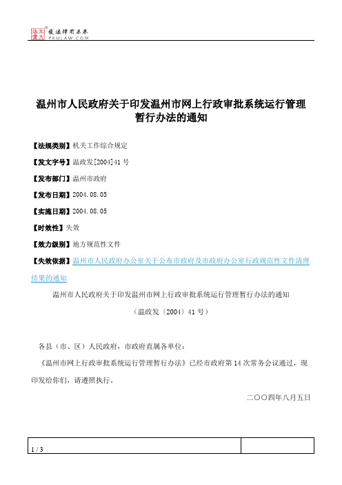 温州市人民政府关于印发温州市网上行政审批系统运行管理暂行办法的通知