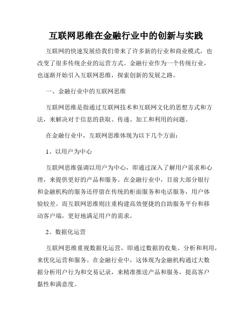 互联网思维在金融行业中的创新与实践