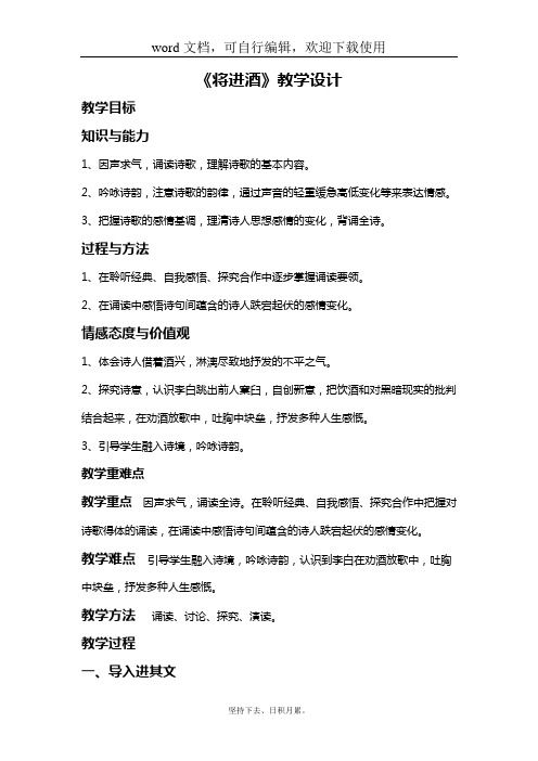 【语文】高二语文人教版 选修 《中国古代诗歌散文欣赏》第三单元第一课将进酒优秀教案