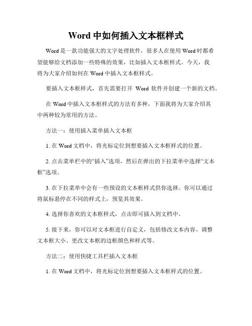 Word中如何插入文本框样式