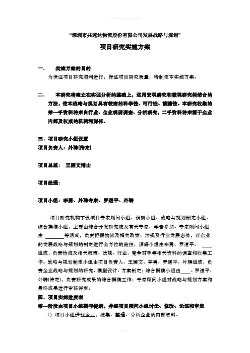 战略与规划实施方案