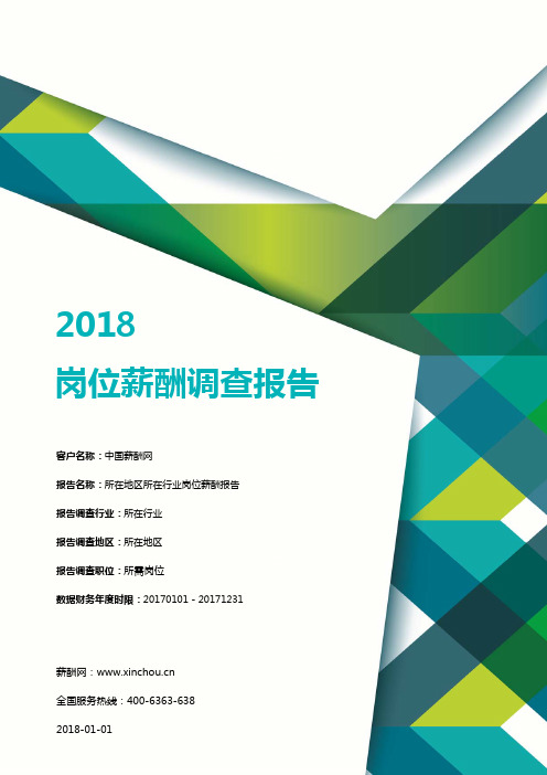 2018年度岗位薪酬调查报告