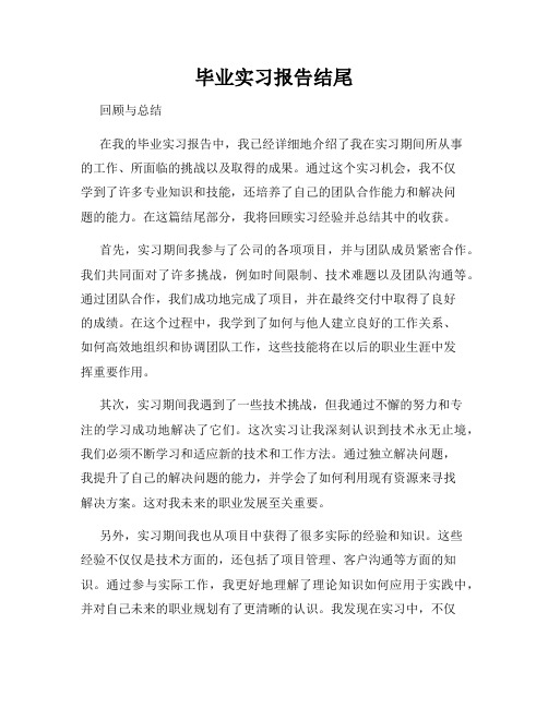 毕业实习报告结尾