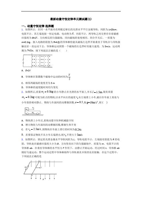 最新动量守恒定律单元测试题(1)