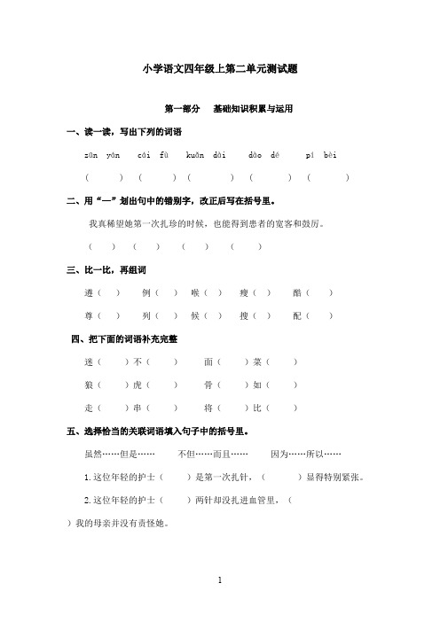 最新鲁教版(五四制)小学语文四年级上册上第二单元测试卷1(精品)