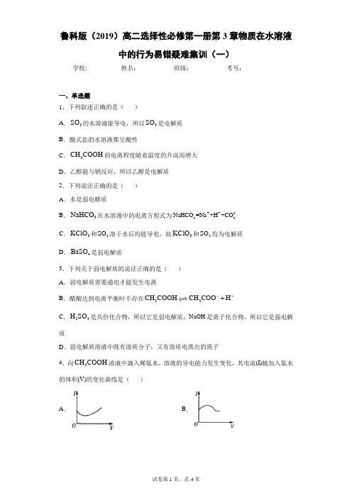 鲁科版(2019)高二选择性必修第一册第3章物质在水溶液中的行为易错疑难集训(一)