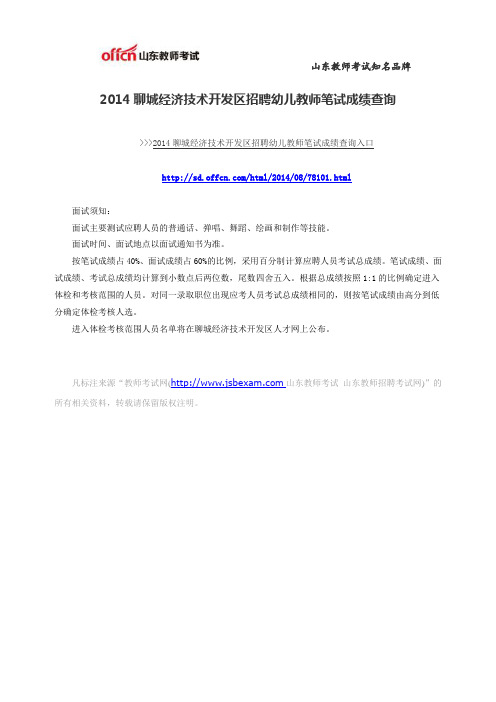 2014聊城经济技术开发区招聘幼儿教师笔试成绩查询