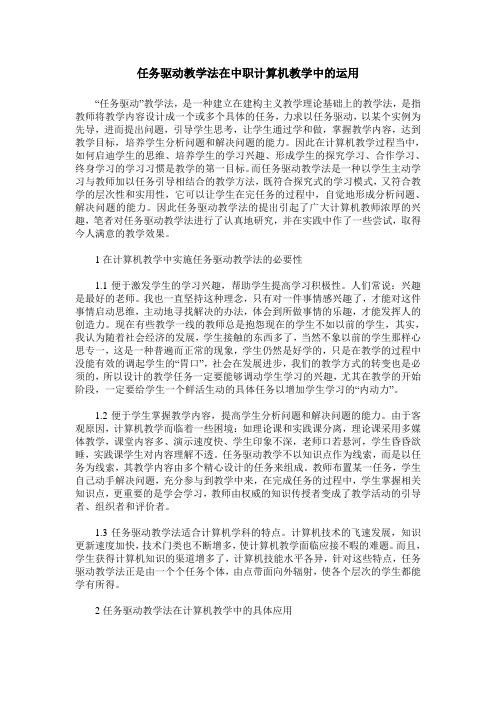 任务驱动教学法在中职计算机教学中的运用