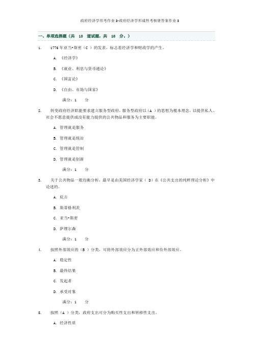 政府经济学形考作业3-政府经济学形成性考核册答案作业3