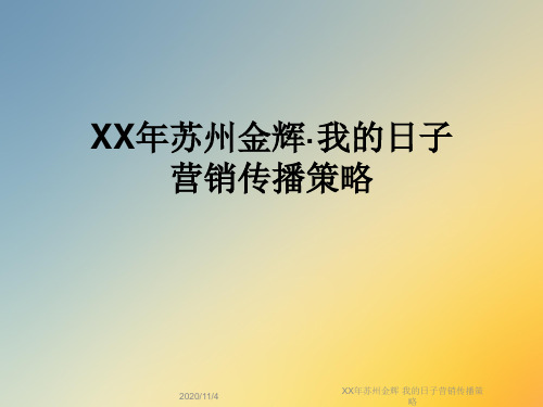 XX年苏州金辉·我的日子营销传播策略