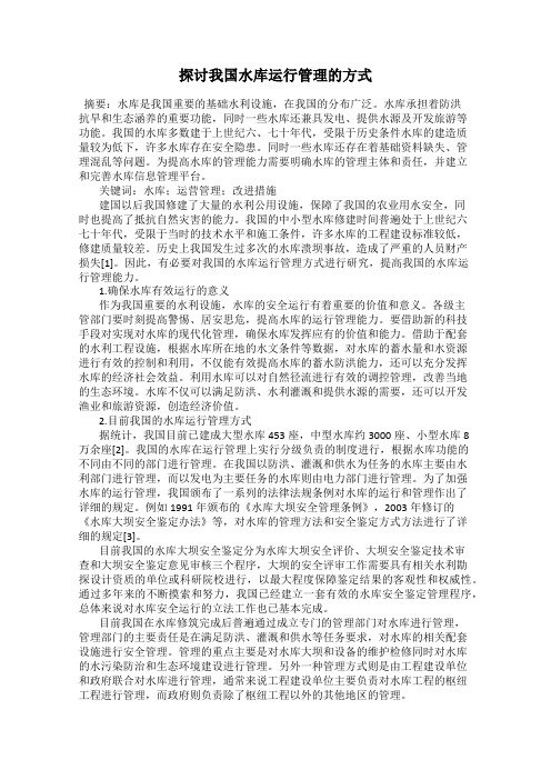 探讨我国水库运行管理的方式