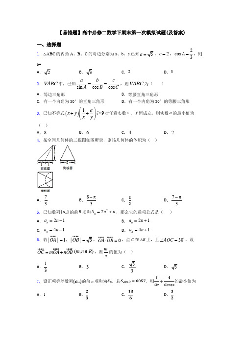 【易错题】高中必修二数学下期末第一次模拟试题(及答案)