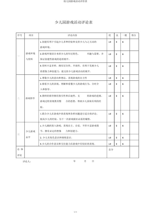 幼儿园游戏活动评价表