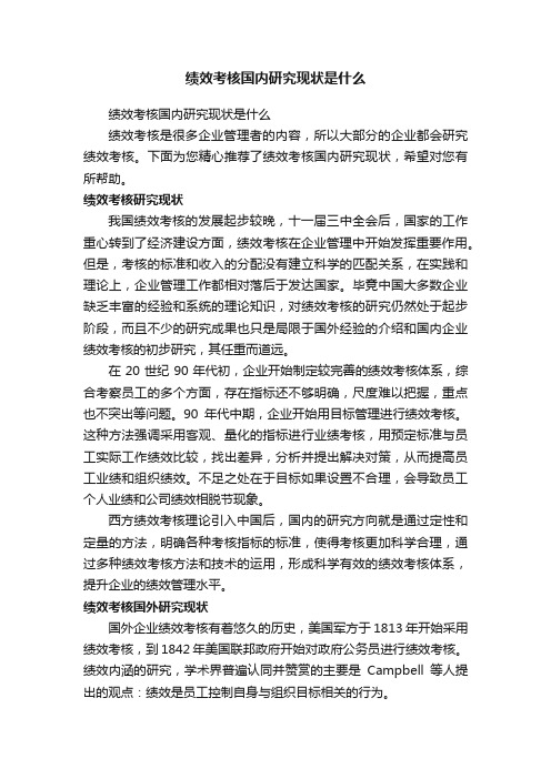 绩效考核国内研究现状是什么