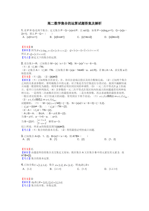 高二数学集合的运算试题答案及解析
