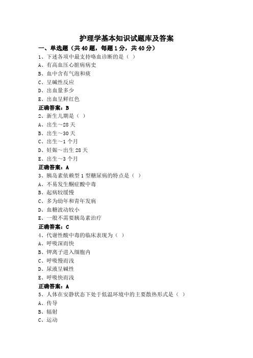 护理学基本知识试题库及答案