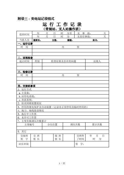 变电站记录及技术台帐格式