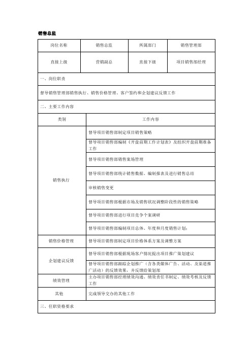 销售总监岗位说明书