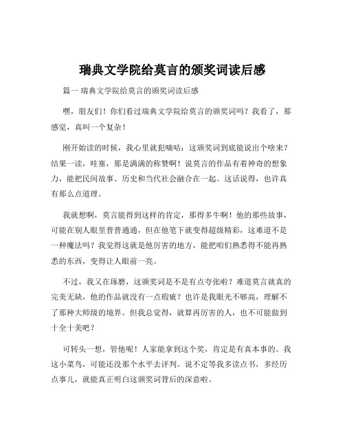 瑞典文学院给莫言的颁奖词读后感