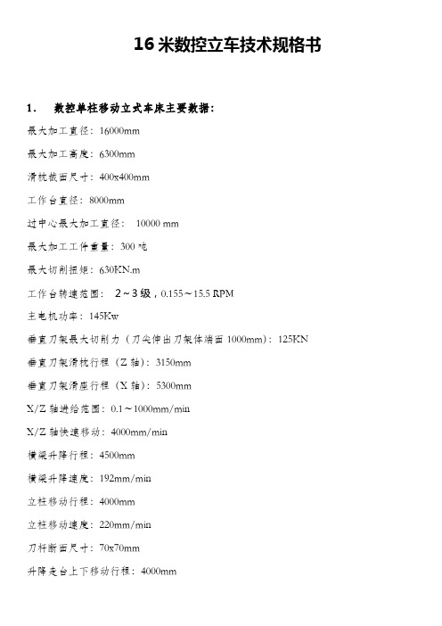 16米数控立车技术规格书