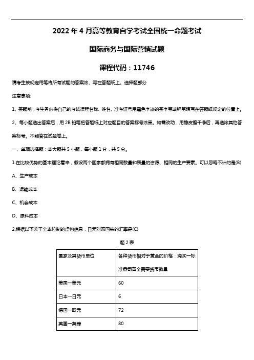 广东省2022年04月自考11746国际商务与国际营销试题及答案