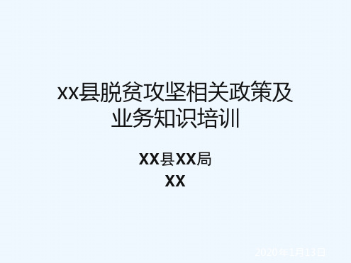 XX脱贫攻坚相关政策及业务知识培训