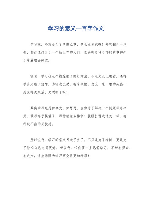 学习的意义一百字作文