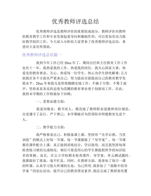 优秀教师评选总结