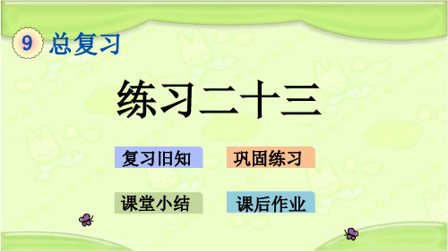 新人教版三年级数学下册 9.8 练习二十三 教学课件
