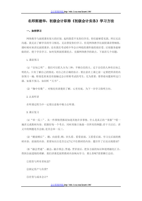 名师郭建华：初级会计职称《初级会计实务》学习方法