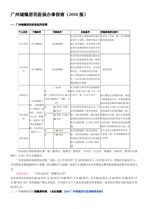 广州城镇居民医保办事指南