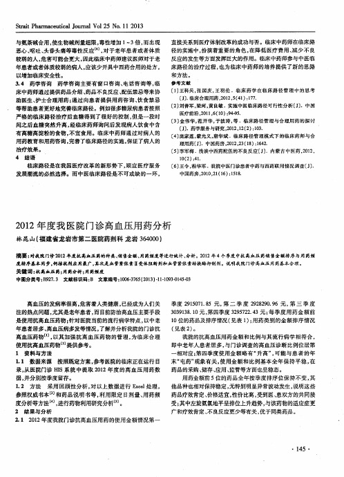 2012年度我医院门诊高血压用药分析