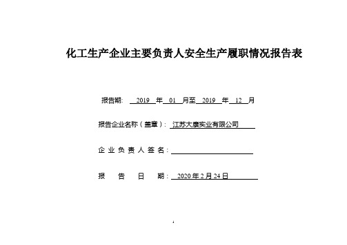 化工生产企业主要负责人安全生产履职情况报告表.doc