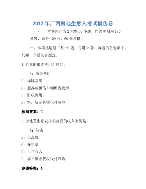 历年题库-2012年广西房地经纪人考试模拟卷(2)