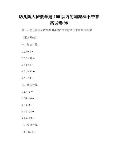 幼儿园大班数学题100以内的加减法不带答案试卷98