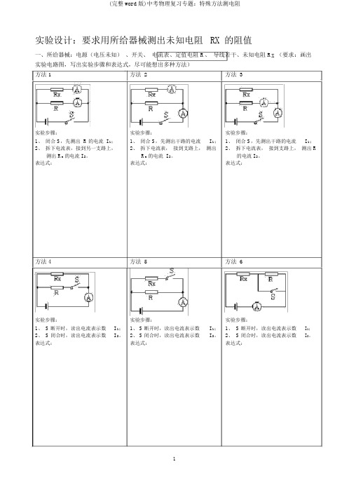 (完整word版)中考物理复习专题：特殊方法测电阻