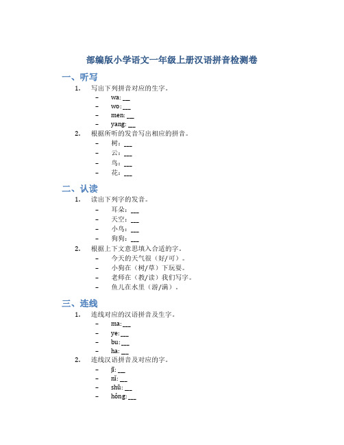 部编版小学语文一年级上册汉语拼音检测卷