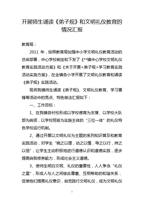 中心学校开展师生诵读《弟子规》和文明礼仪教育的情况汇报