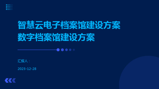 智慧云电子档案馆建设方案数字档案馆建设方案